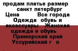 продам платье,размер 42-44,санкт-петербург › Цена ­ 350 - Все города Одежда, обувь и аксессуары » Женская одежда и обувь   . Приморский край,Уссурийский г. о. 